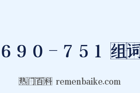 690-751组词是什么意思的图片